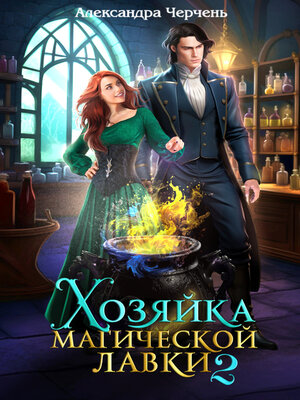 cover image of Хозяйка магической лавки – 2
